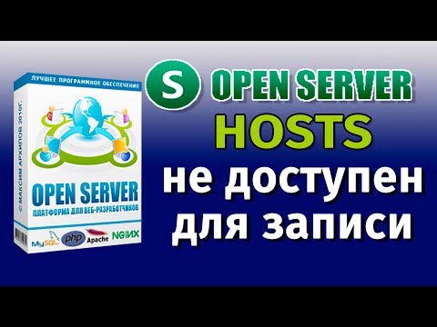 Open Server C:\\Windows\\system32\\drivers\\etc\\hosts недоступен для записи. Решение проблемы