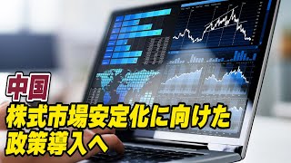 劉鶴副首相 株式市場安定化に向けた政策導入へ 投資不安払拭図るも「具体策見えず」