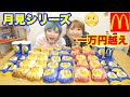 【大食い】マックの月見バーガーシリーズ３０個に月見パイ１０個！月見マックシェイクも！！【双子】