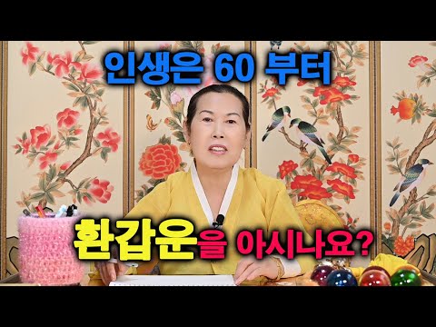 [Paju Fortune Teller Hogukdang] Do you know about your "60th birthday fortune"? Life begins at 60~~
