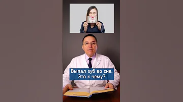 Выпал зуб во сне - что это означает? #shorts