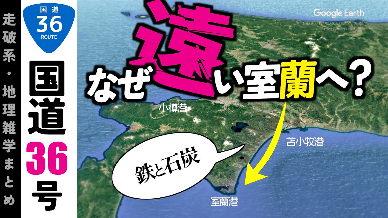 【地理雑学】なぜ遠い室蘭が鉄鋼の街に？小樽や苫小牧でよかったのでは？/国道36号/室蘭街道/札幌本道/弾丸道路/北海道