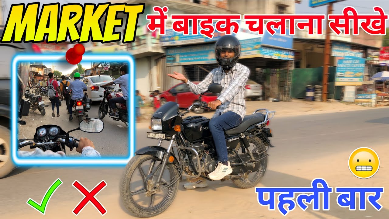 Market में Beginner Bike चलाना कैसे सीखे? | Bike chalana sikhe |
