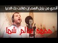 أتدري من يزيل الهم للمنشد الراحل مشاري العرادة بصوت المنشد محمد سالم شما أتدري من يزيل الهم للمنشد الراحل مشاري العرادة بصوت المنشد محمد سالم شما