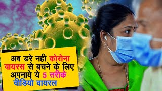 Corona Virus से बचने के लिए अपनाये इन 5 घरेलु तरीको को  - वीडियो हो रहा है वायरल Corona Virus