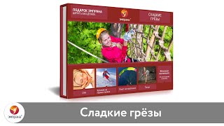 Воплотите самые сладкие грезы наяву! Подарок-впечатление «Сладкие грезы»!