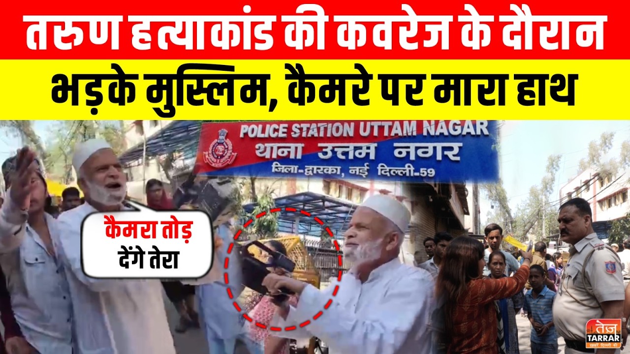 Tarun हत्याकांड की कवरेज के दौरान भड़के मुस्लिम, कैमरे पर मारा हाथ~Delhi Tarun Case Uttam Nagar News