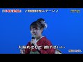 鷹になれ  中村美優 新曲発表ステージ