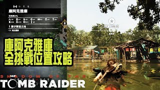 【Shadow of the tomb raider/古墓奇兵:暗影】庫阿克雅庫|全挑戰位置攻略|底食者|神聖使者|石油危機