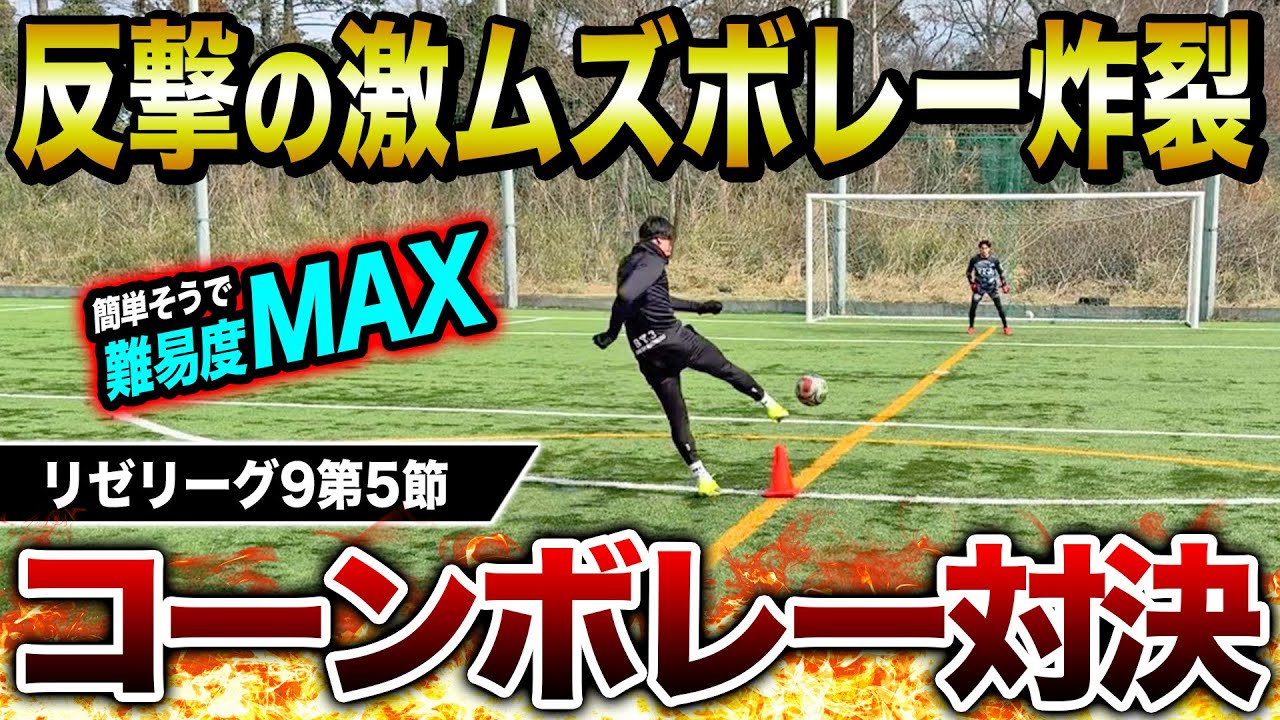 【リゼリーグ9第5節】ダークホースのあの男がゴラッソ連発でまたもや覚醒！？激ムズボレー対決が波乱の展開で盛り上がりすぎた！！！