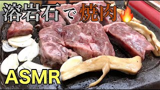 【焼肉ASMR】溶岩石プレートで本格おうち焼肉【ジュージュー音】