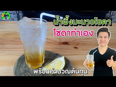 น้ำผึ้งมะนาวโซดา โซดาทำเอง พร้อมคำนวณต้นทุน | เชฟขวัญ