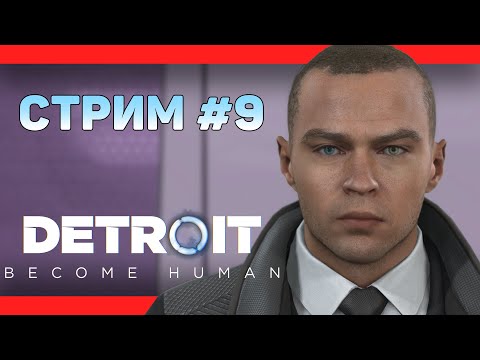 Видео: ДЕВИАНТЫ, СПОРЯЩИЙ ЧАТ, ШУТЕЙКИ ЗА 300【DETROIT: Become Human】СТРИМОВСКИ #179