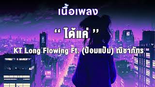 [เนื้อเพลง] ได้แค่ - KT Long Flowing Ft. (ป๋อมแป๋ม) ณิชาภัทร