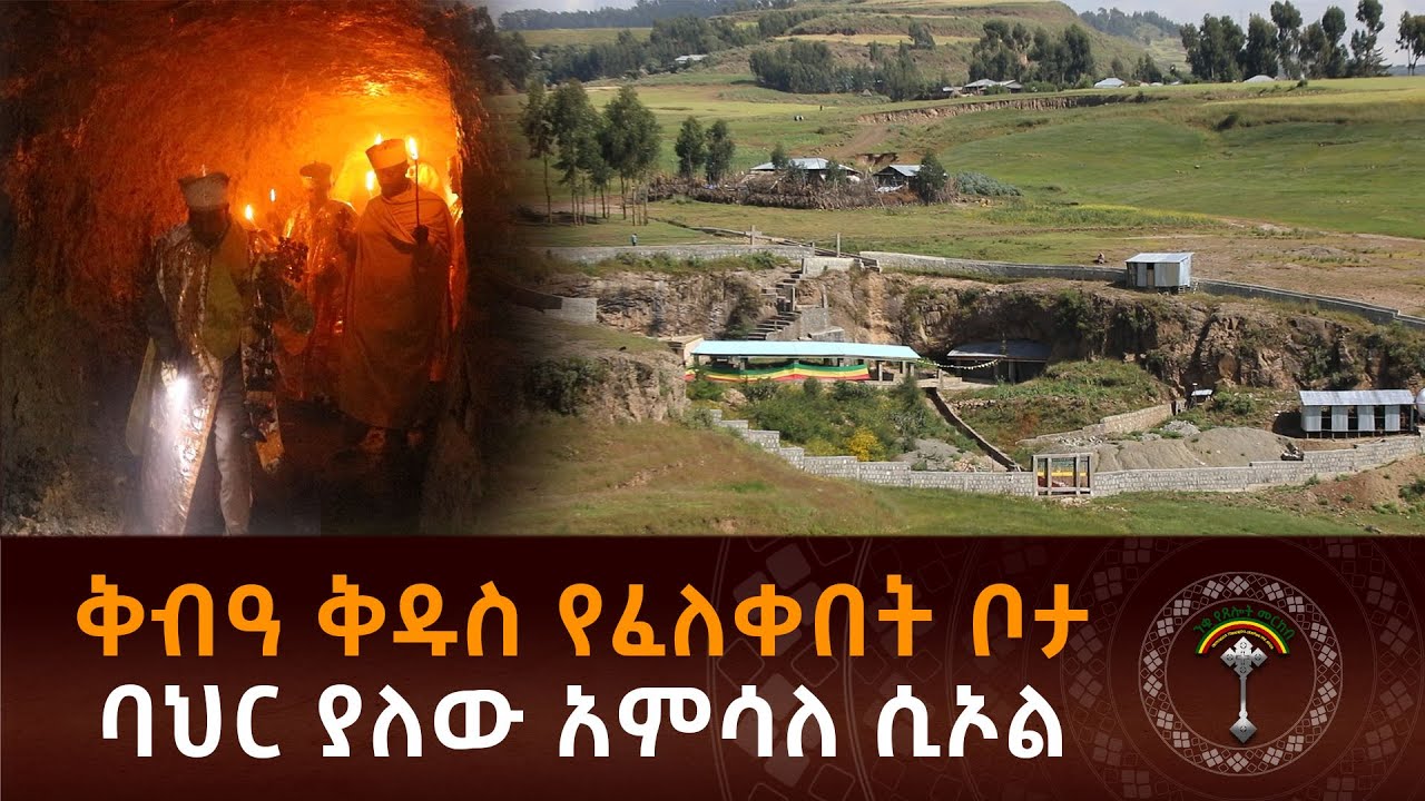 ምስር ምድር ቅዱስ ጊዮርጊስ ክፍል1 ቅብዓ ቅድስ የፈለቀበት ድንቅ ገዳም ምስር ምድር ደ/ገ ቅድስ ጊዬርጊስ ለደጁ ያብቃን