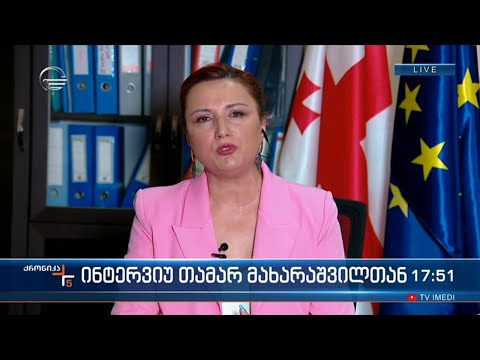 განათლებისა და მეცნიერების მინისტრის მოადგილე თამარ მახარაშვილი \"ქრონიკის\" შეკითხვებს პასუხობს