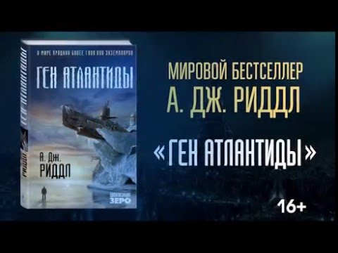 А. Дж. Риддл «Ген Атлантиды»