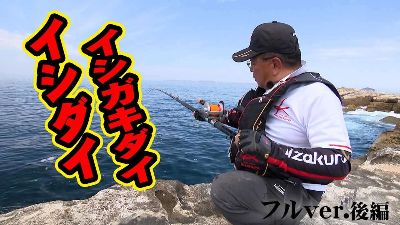長崎県西海市で春の乗っ込みイシダイ釣り 2/2 『磯釣りギャラリー』＜フルver＞【釣りビジョン】