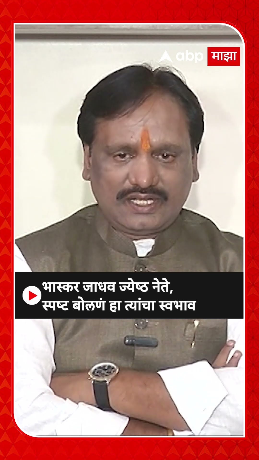 Ambadas Danve : भास्कर जाधव ज्येष्ठ नेते, स्पष्ट बोलणं हा त्यांचा स्वभाव