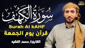 ✨ سورة الكهف بصوت خاشع محمد الفقيه | تلاوة تهز القلوب وتملأ روحك نورًا