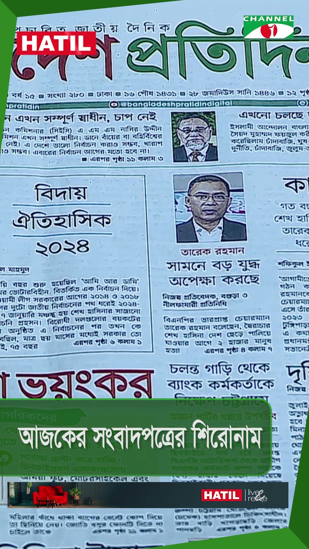 চ্যানেল আই আজকের সংবাদপত্রের শিরোনাম || 31 December, 2024