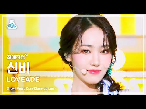 [최애직캠] VIVIZ SINB - <strong>LOVEADE</strong>(비비지 신비 - 러브에이드) Close-up Cam | Show! MusicCore | MBC220709방송