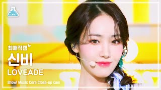 [최애직캠] VIVIZ SINB - LOVEADE(비비지 신비 - 러브에이드) Close-up Cam | Show! MusicCore | MBC220709방송