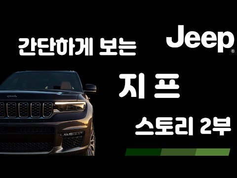 (브랜드 역사) 간단하게 보는 지프 스토리의 모든 것 2부 재업 (Feat. 스키드러쉬)