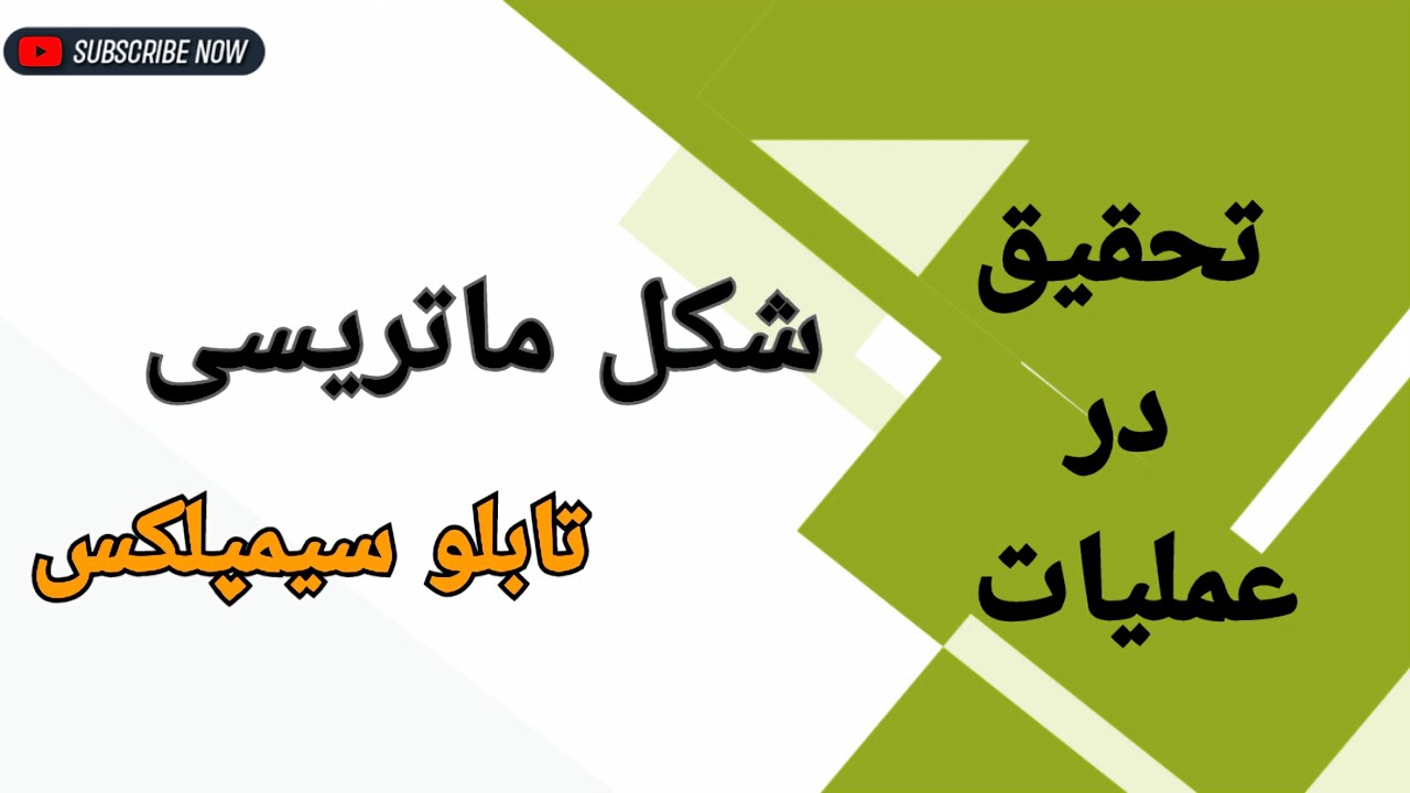 تحقیق در عملیات: شکل ماتریسی تابلوی سیمپلکس