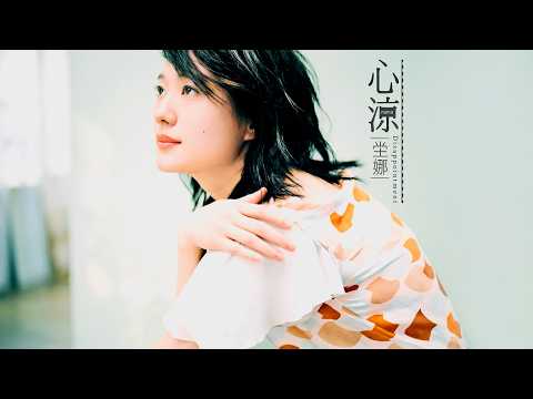 坣娜 Na Na Tang《決定》(Official Audio) [心涼]