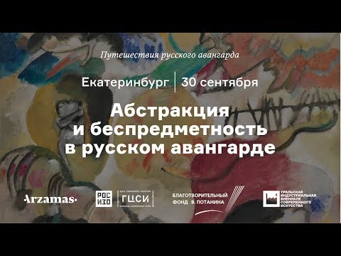 Абстракция и беспредметность в русском авангарде.  Из цикла «Путешествия русского авангарда»