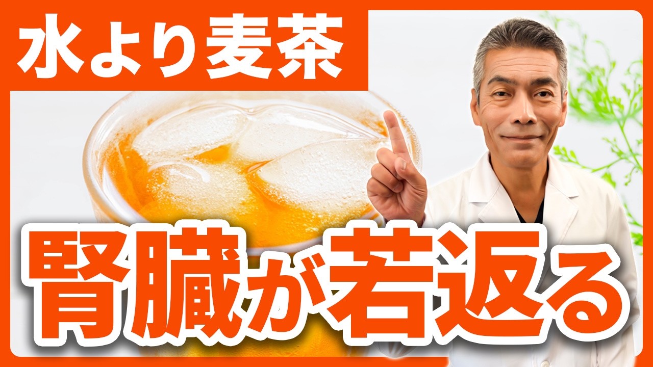 【腎臓病予防】水より麦茶を飲むべき理由とは?1日20円の体質改善