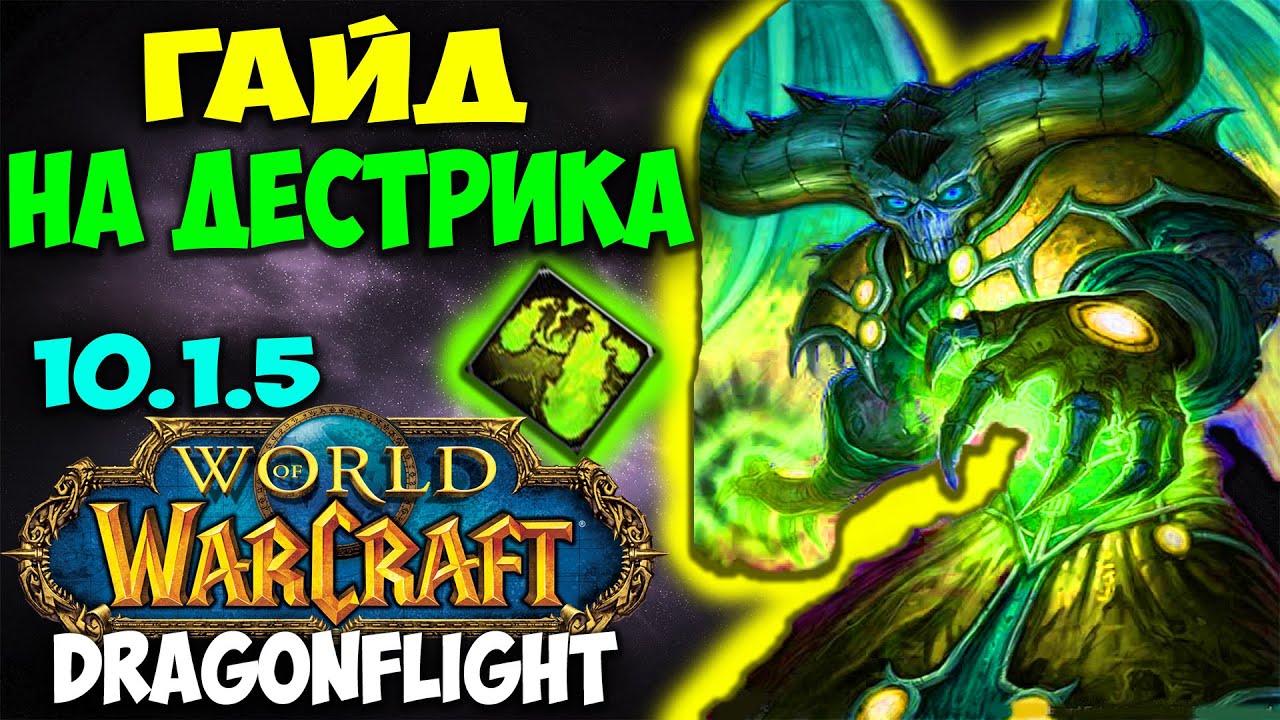 Подготовка к игре Чернокнижником «Разрушение»