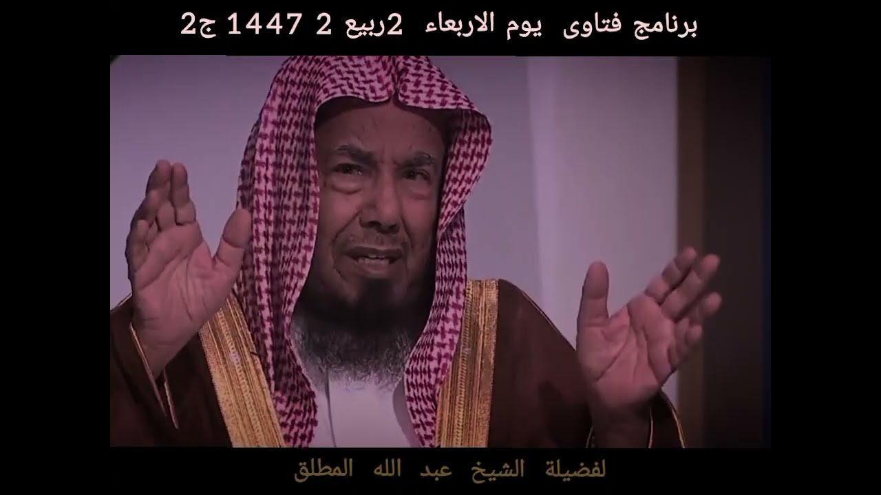 برنامج فتاوى يوم الأربعاء 2 ربيع الاخر 1447 ج2 لفضيلة الشيخ عبد الله المطلق 