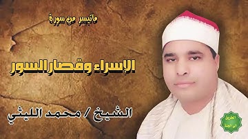 الشيخ محمد الليثي ماتيسر من سورة الاسراء وقصار السور