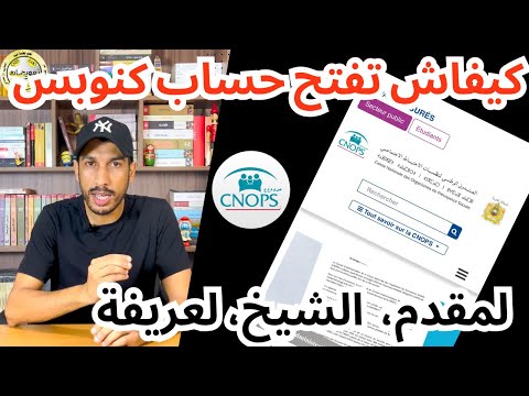 حساب كنوبس للأعوان السلطة لمقدم الشيخ العريفة كيفاش تحلوا حسابكم كنوبس واخا ما عندكمش رقم التأجير