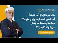 هل لقي الإمام أبو حنيفة أحد ا من الصحابة ور وى عنهم الشيخ باسم عيتاني هل لقي الإمام أبو حنيفة أحد ا من الصحابة ور وى عنهم الشيخ باسم عيتاني