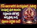 రేపే అంగారక సంకష్టహర చతుర్థి | Angaraka Sankashti Chaturthi Vratam Procedure Telugu
