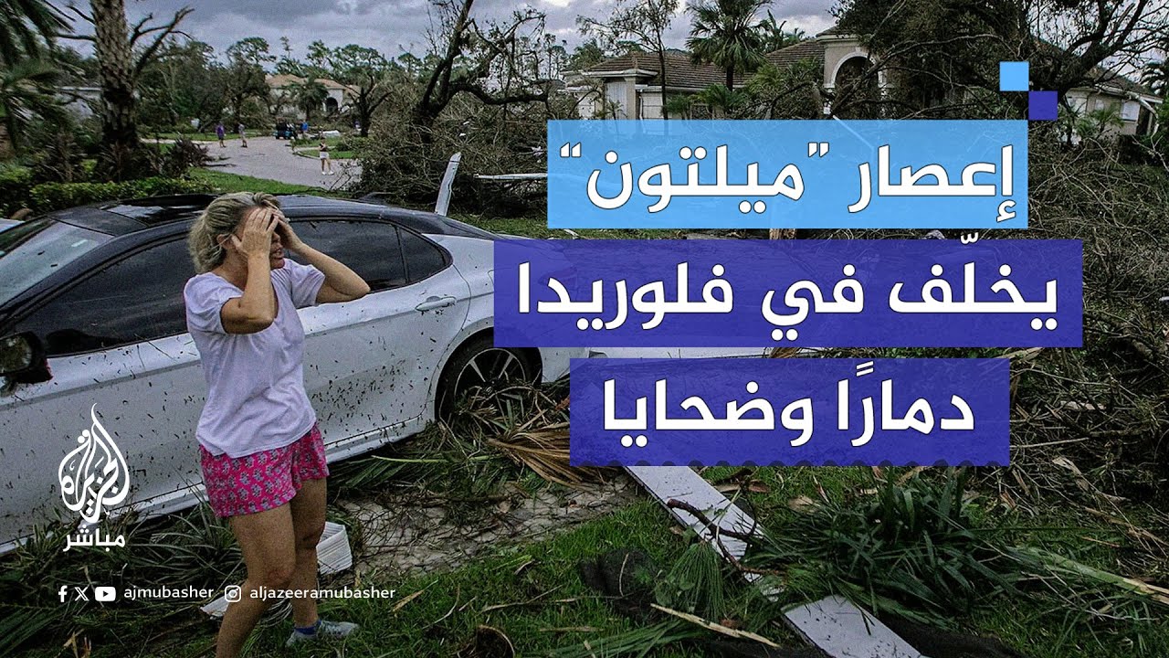 إعصار ميلتون يضرب ولاية فلوريدا الأمريكية متسببًا في مصرع 4 أشخاص وانقطاع الكهرباء عن الملايين