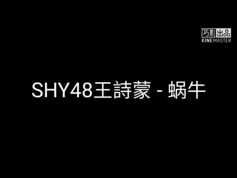 SHY48王詩蒙 - 蜗牛(歌詞)