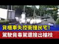 貨櫃車失控衝撞民宅！ 駕駛竟毒駕還搜出槍枝