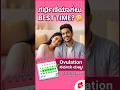 ಗರ್ಭಿಣಿಯಾಗಲು ಸರಿಯಾದ ಸಮಯ ಯಾವುದು? | Best Time to Get Pregnant #shorts