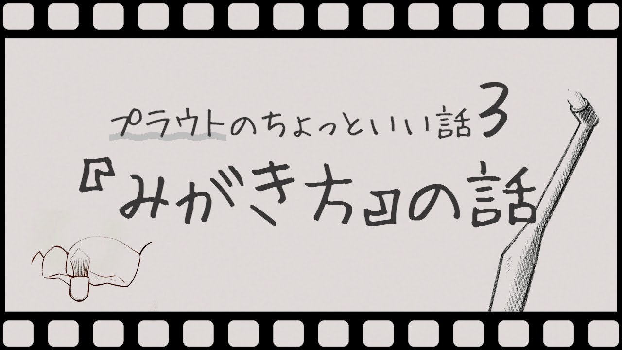プラウトのちょっといい話③〜みがき方の話〜