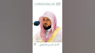 تلاوة فضيلة الشيخ أ.د ماهر المعيقلي #سورة_الماعون