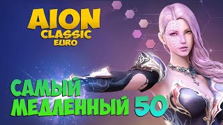 😅Айон Классик • Самый медленный 50ый! • Серия #12