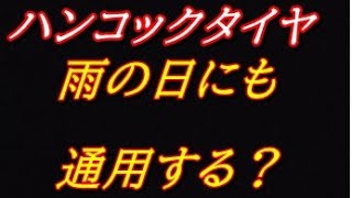 ウェットでのハンコックタイヤってどうなん？？？