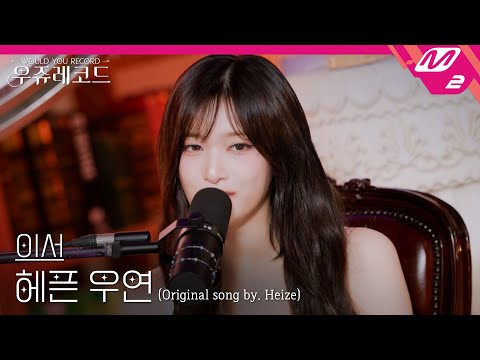 [LIVE] IVE 이서 - 헤픈 우연 (원곡: 헤이즈) | 우쥬레코드 아이브 편