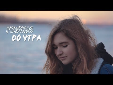 Fesch6 - До Утра