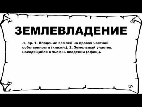 Видео: Что означает землевладение?