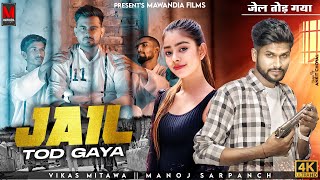 Jail Tod Gaya (Official Video)| Vikas Mitawa | Manoj Sarpanch | Palak Saini | New Haryanvi Song 2023